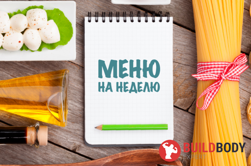 Меню питания на неделю